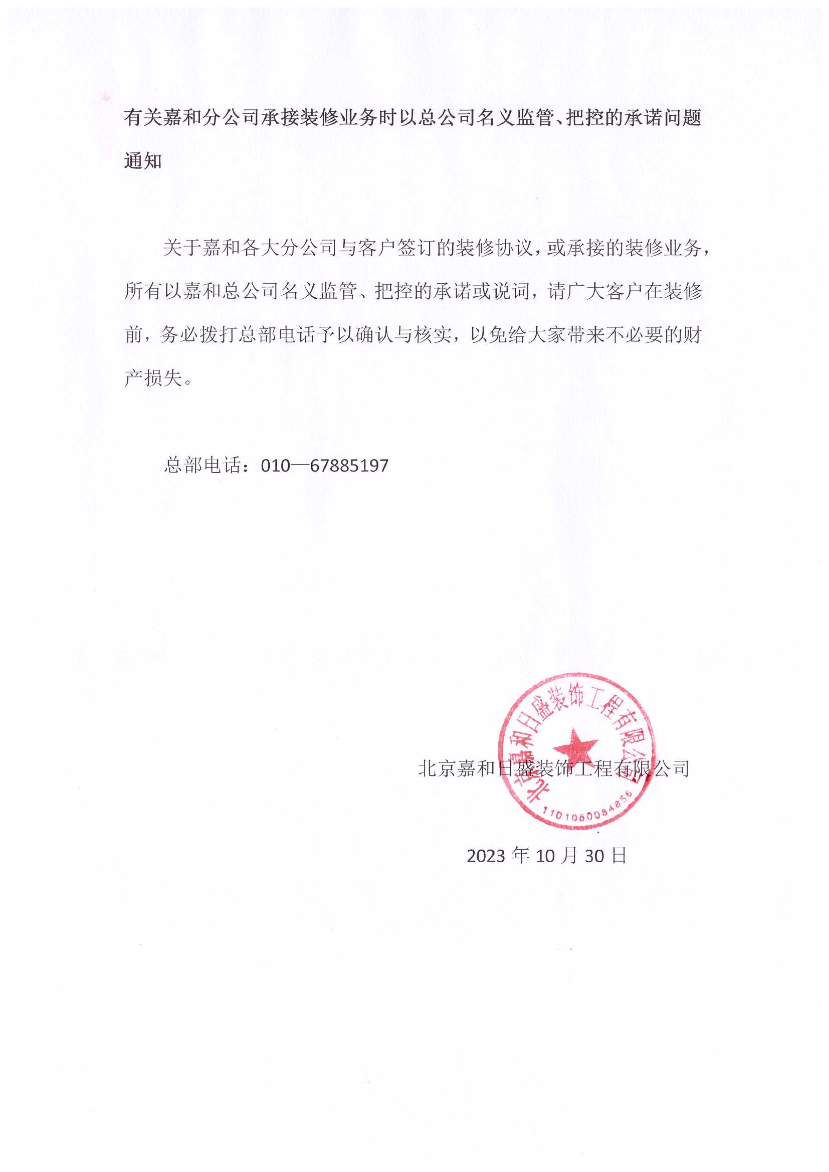 有關嘉和分公司承接裝修業務時以總公司名義監管、把控的承諾問題通知